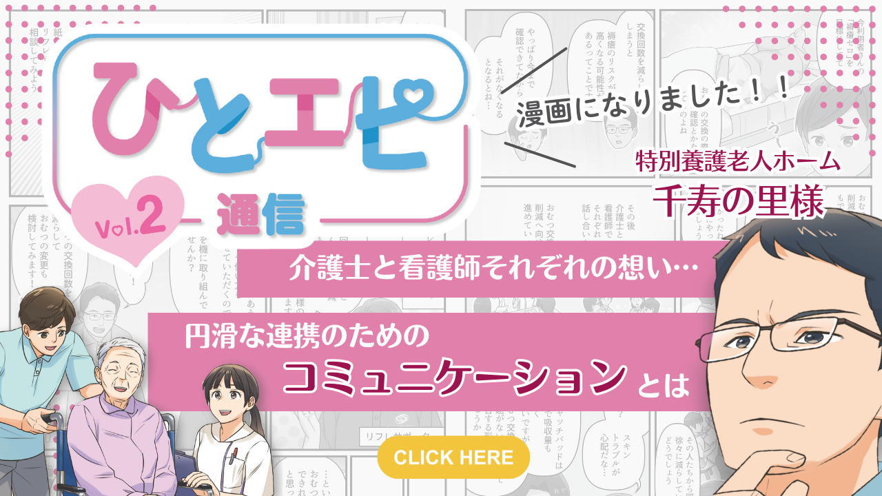 【施設の事例紹介】ひとエピ通信Vol.2～チーム連携におけるコミュニケーションの大切さ～