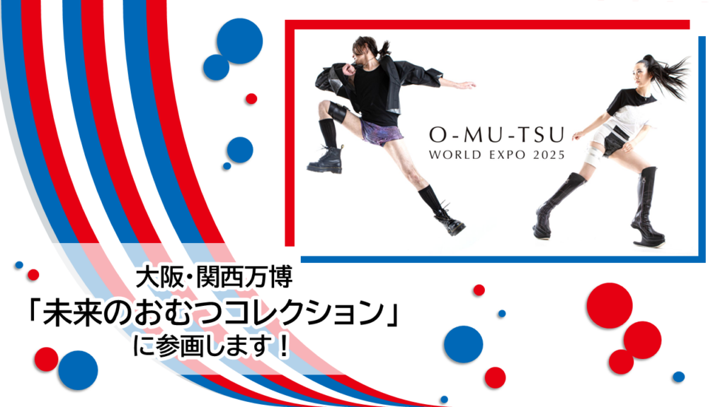 大阪・関西万博「未来のおむつコレクション」に参画します！