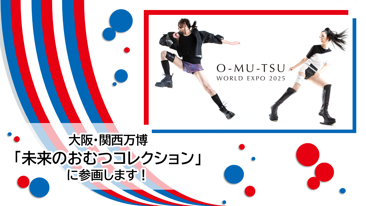 大阪・関西万博「未来のおむつコレクション」に参画します！