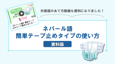【ネパール語】簡単テープ止めタイプの使い方ー資料版ー