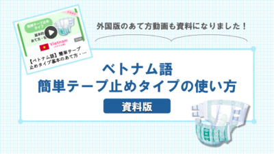 【ベトナム語】簡単テープ止めタイプの使い方ー資料版ー