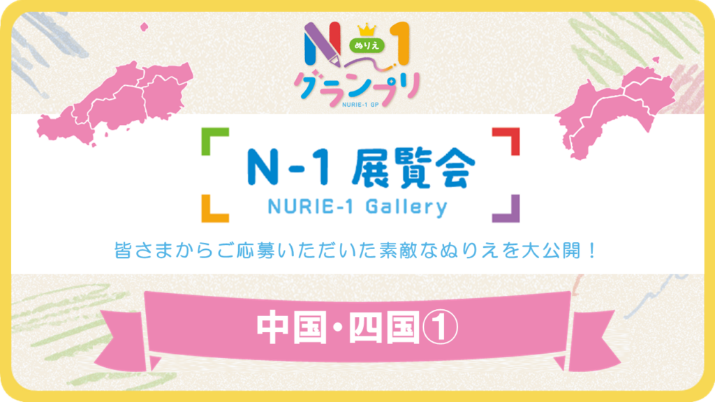 第1回「N-1展覧会」（中国・四国Vol.1）