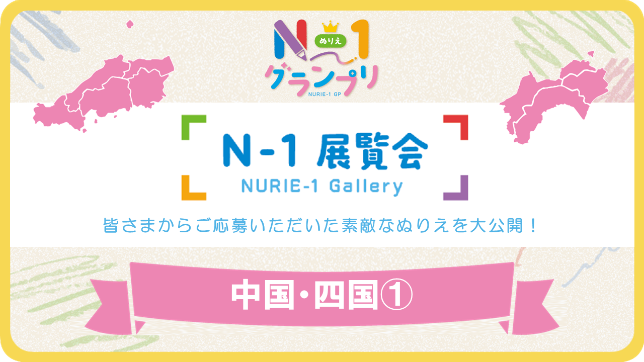 第1回「N-1展覧会」（中国・四国Vol.1）