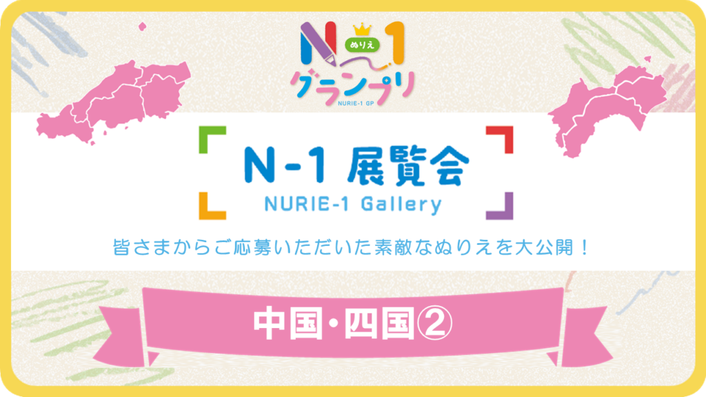 第1回「N-1展覧会」（中国・四国Vol.2）
