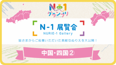 第1回「N-1展覧会」(中国・四国Vol.2)