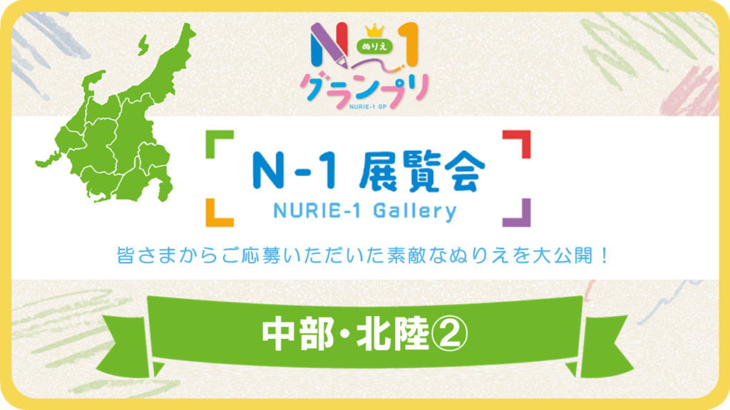 第1回「N-1展覧会」（中部・北陸Vol.2）