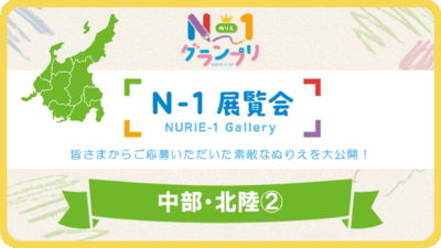 第1回「N-1展覧会」(中部・北陸Vol.2)