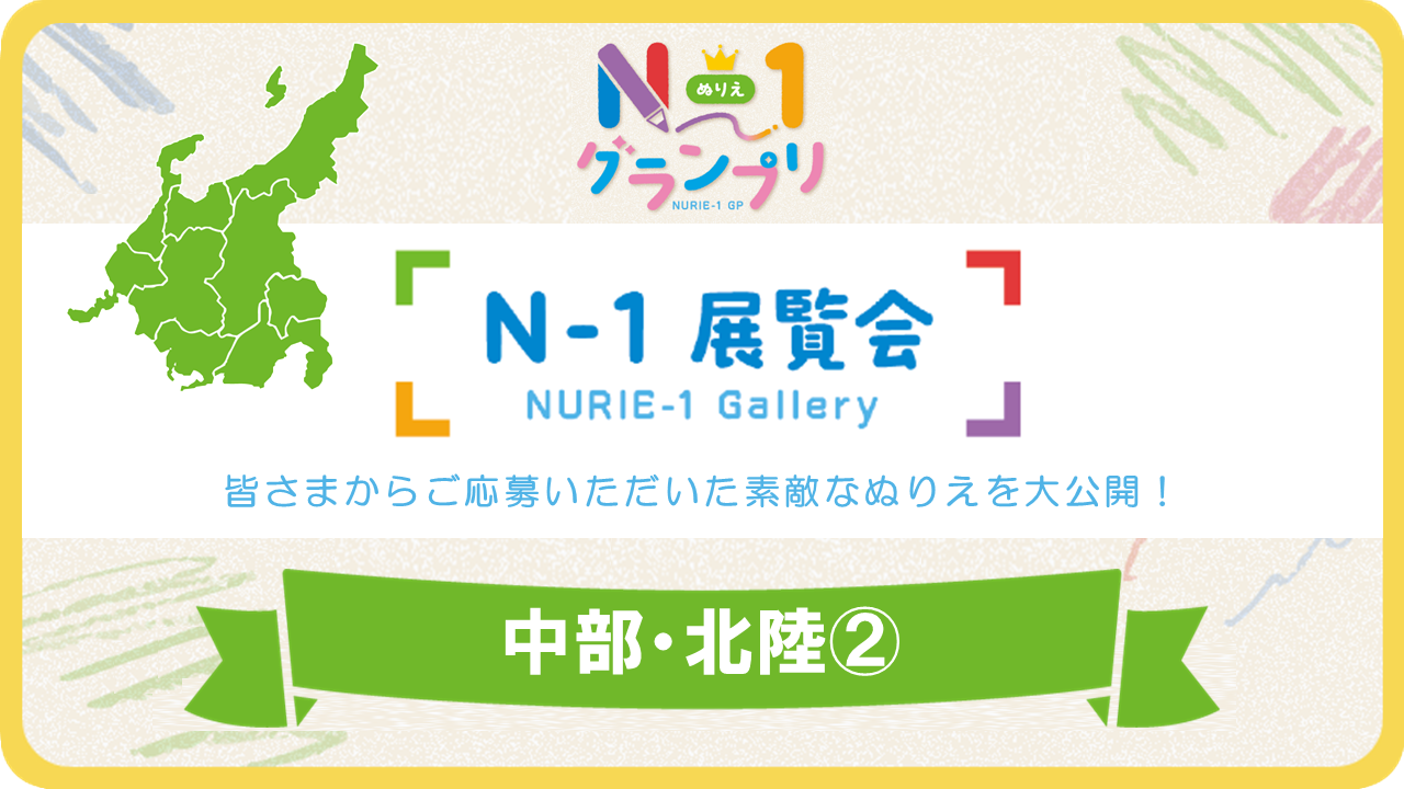 第1回「N-1展覧会」（中部・北陸Vol.2）