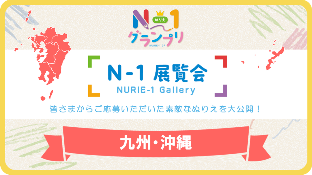 第1回「N-1展覧会」（九州・沖縄）