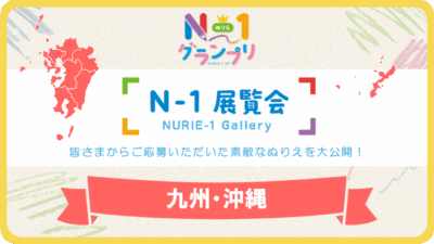 第1回「N-1展覧会」(九州・沖縄)
