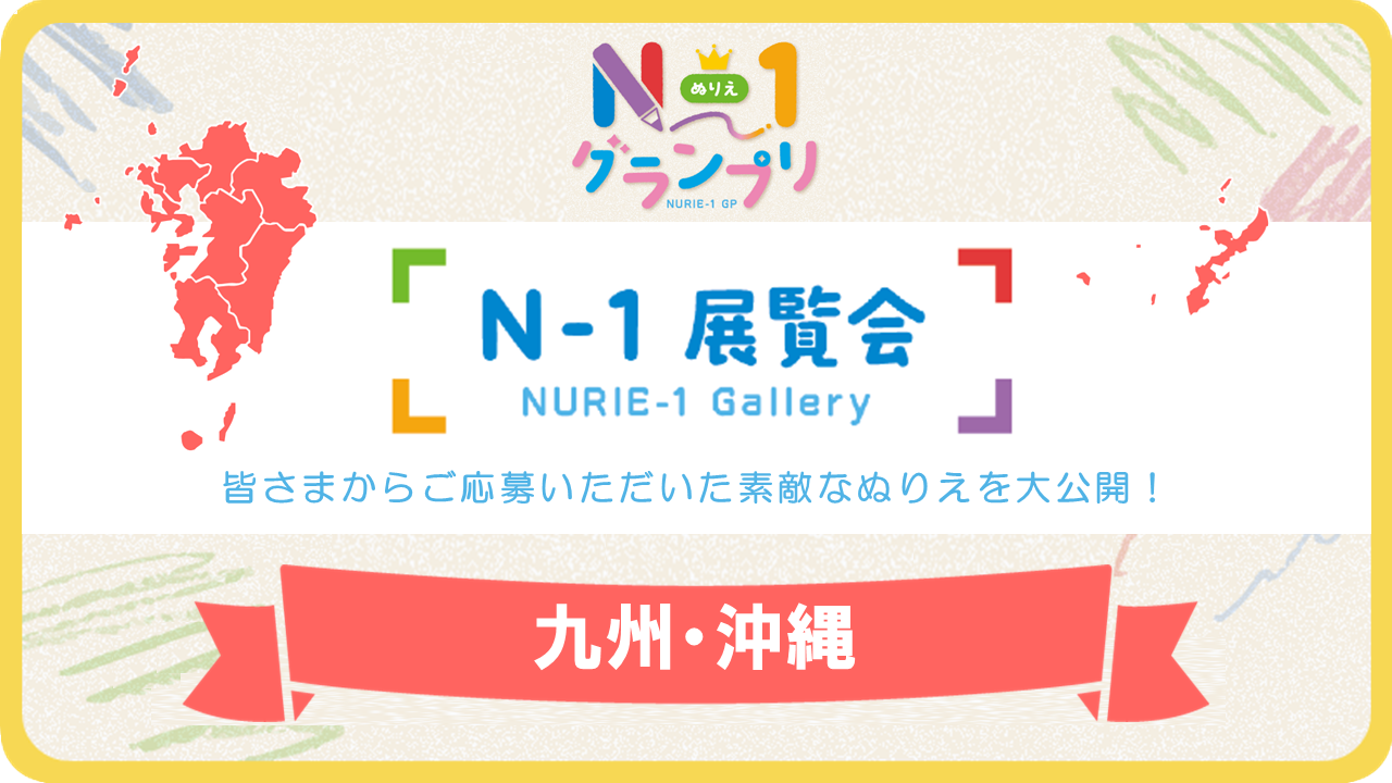 第1回「N-1展覧会」（九州・沖縄）