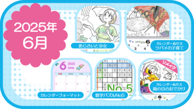 2025年6月のおすすめ