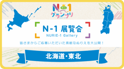 第1回「N-1展覧会」（北海道・東北）