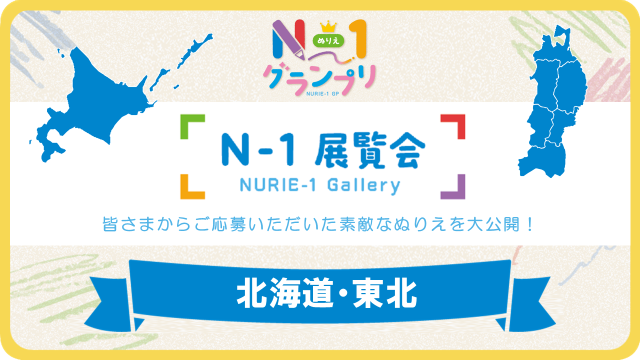 第1回「N-1展覧会」（北海道・東北）