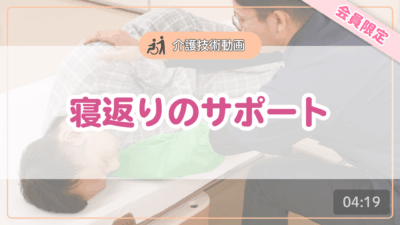 【介護技術動画】寝返りのサポート