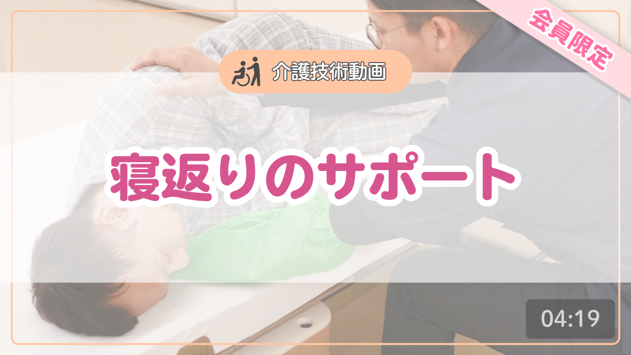 【介護技術動画】寝返りのサポート