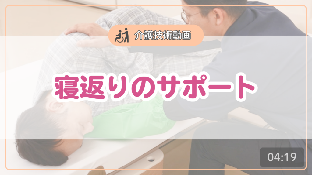 【介護技術動画】寝返りのサポート