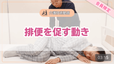 【介護技術動画】排便を促す動き