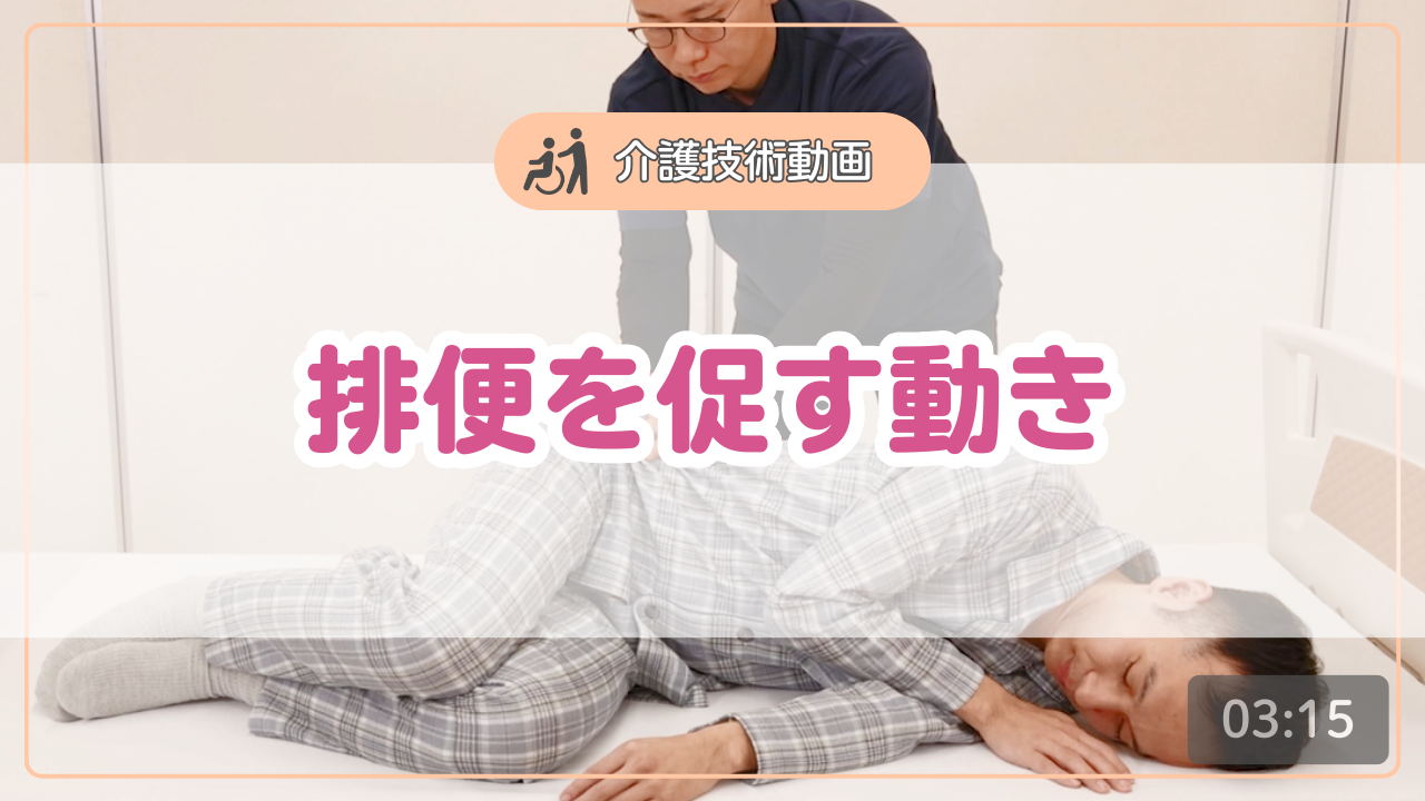 【介護技術動画】排便を促す動き