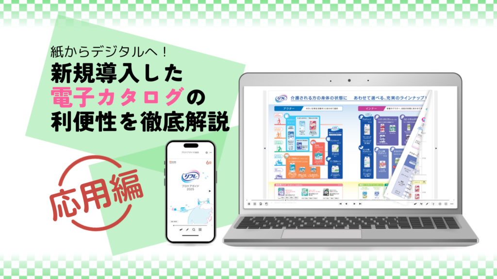 紙からデジタルへ！新規導入した電子カタログの利便性を徹底解説~応用編~