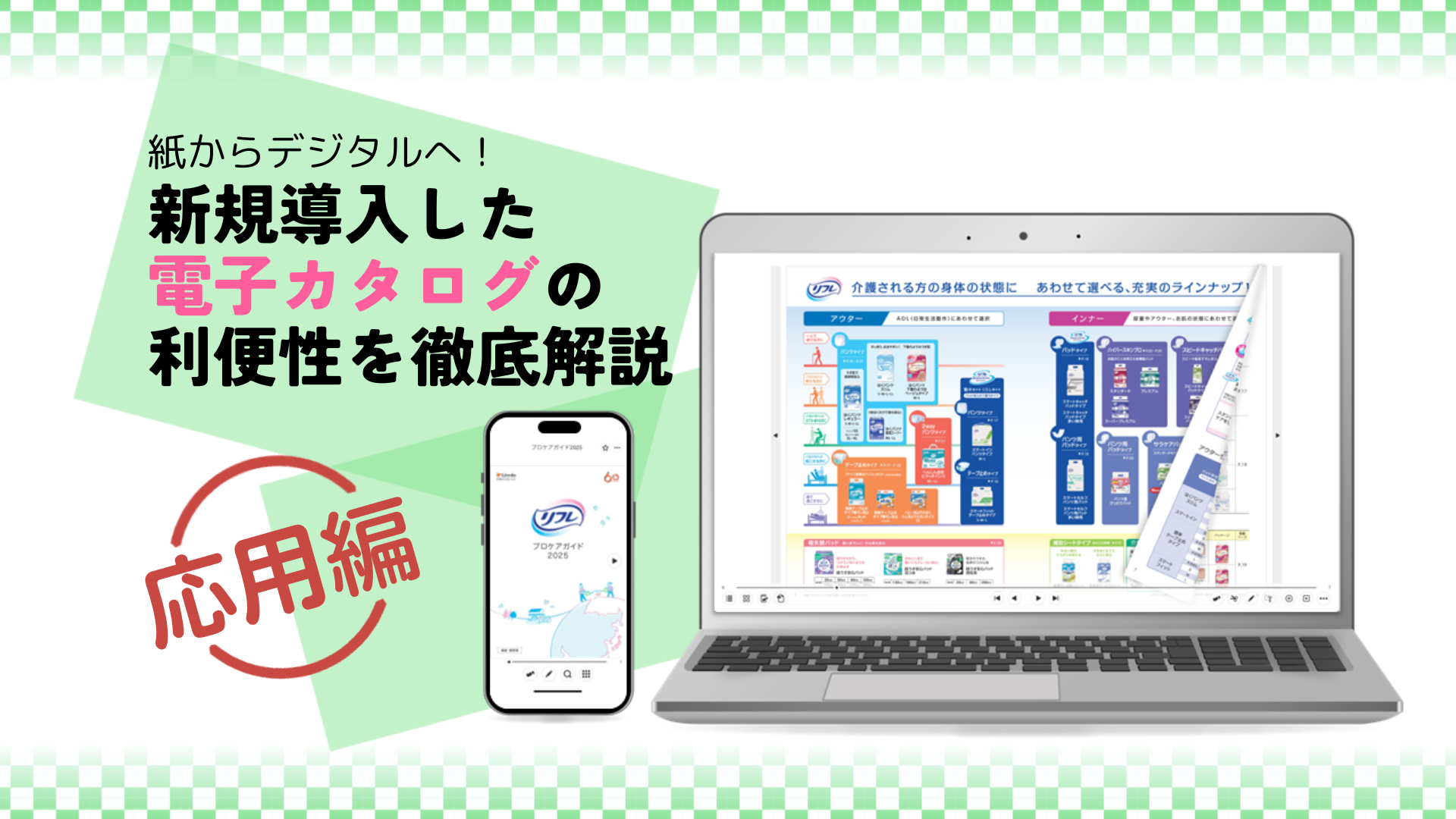 紙からデジタルへ！新規導入した電子カタログの利便性を徹底解説~応用編~