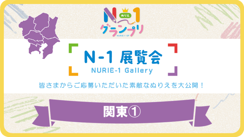 第1回「N-1展覧会」（関東Vol.1）