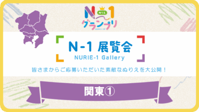 第1回「N-1展覧会」(関東Vol.1)