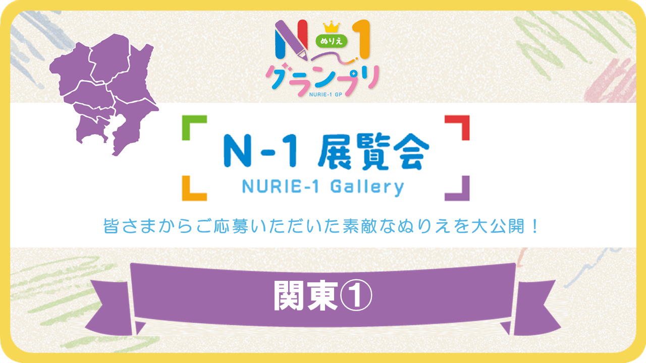 第1回「N-1展覧会」（関東Vol.1）