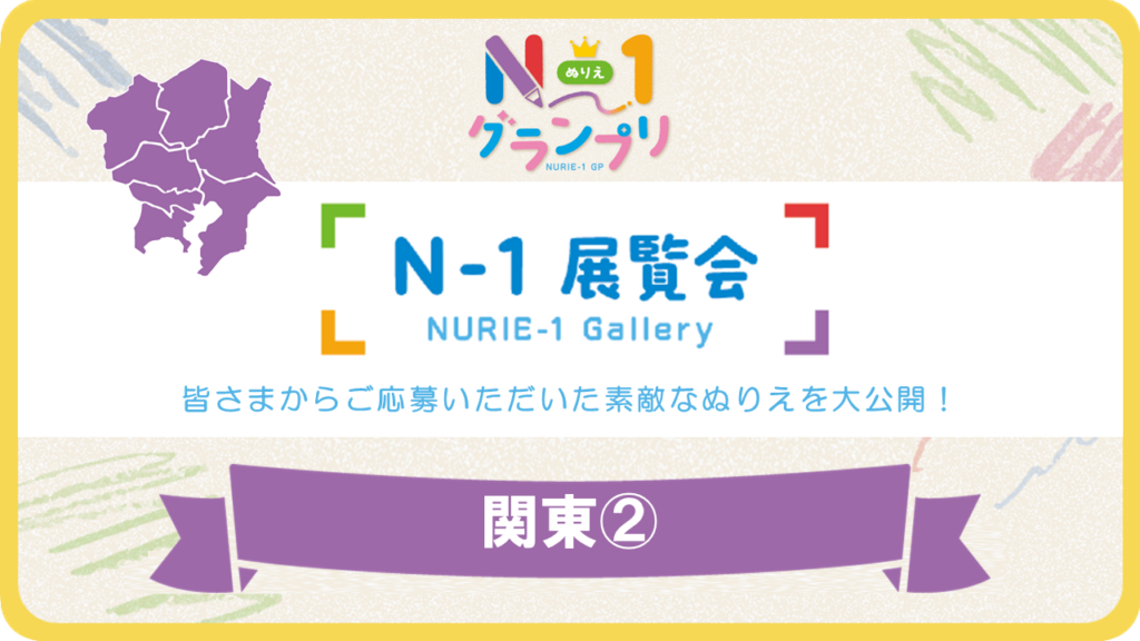 第1回「N-1展覧会」（関東Vol.2）
