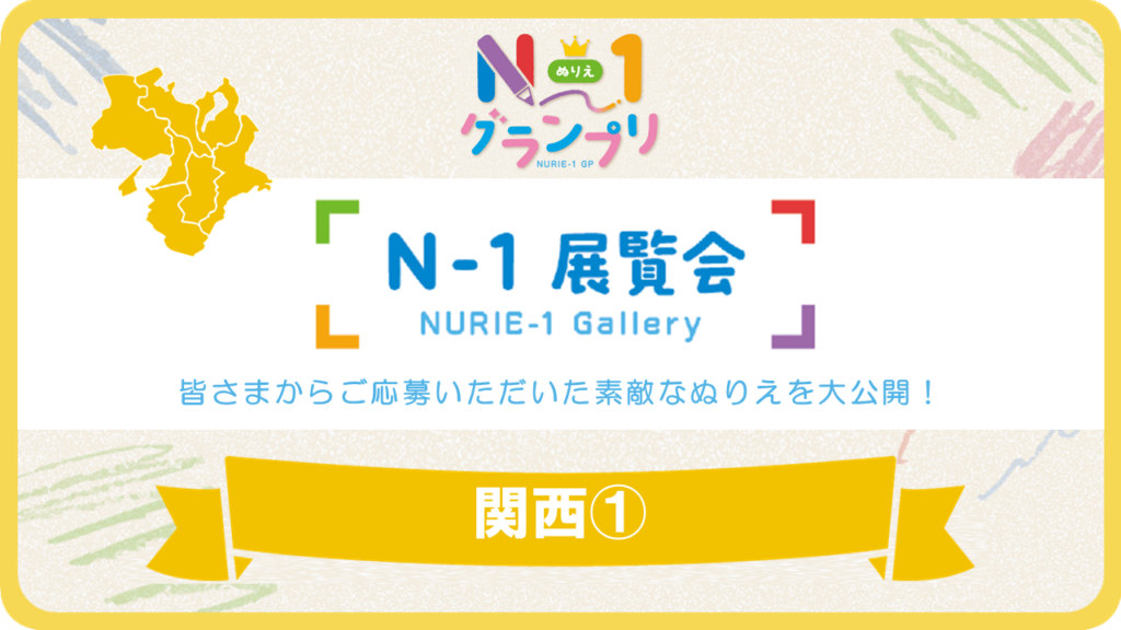 第1回「N-1展覧会」（関西Vol.1）