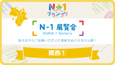 第1回「N-1展覧会」(関西Vol.1)