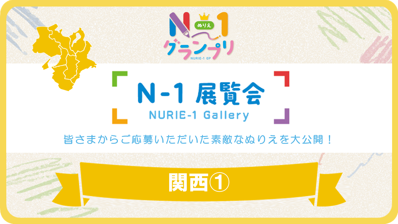 第1回「N-1展覧会」（関西Vol.1）