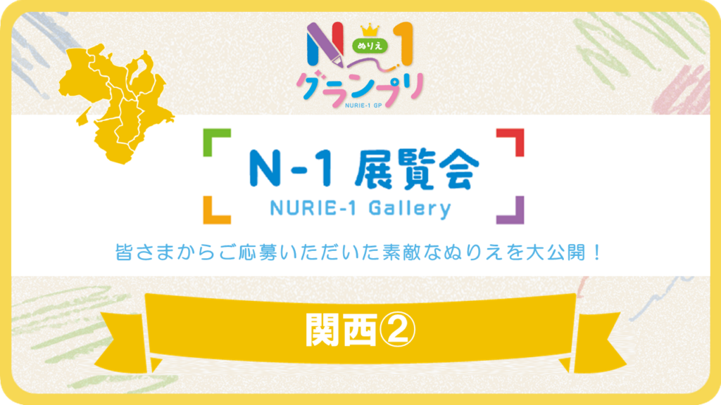 第1回「N-1展覧会」（関西Vol.2）