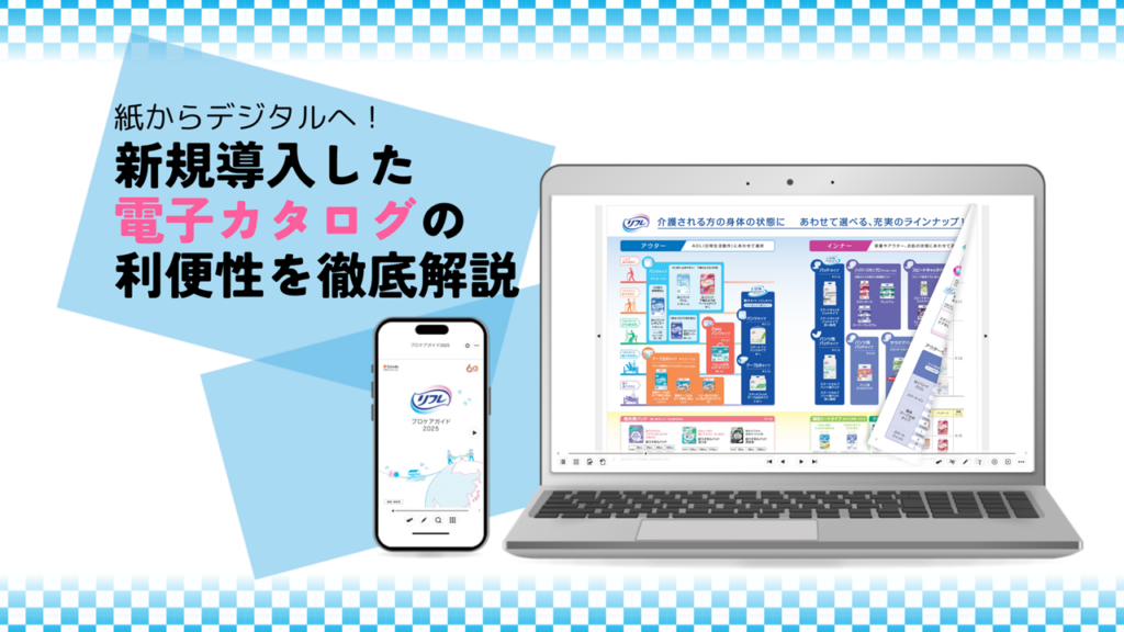 紙からデジタルへ！新規導入した電子カタログの利便性を徹底解説