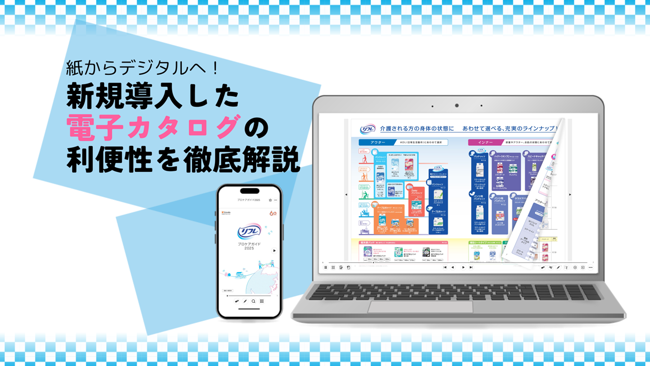 紙からデジタルへ！新規導入した電子カタログの利便性を徹底解説