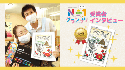 「第1回N-1グランプリ」受賞者インタビュー