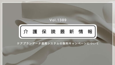 ケアプランデータ連携システム、利用無料キャンペーンが今月開始！