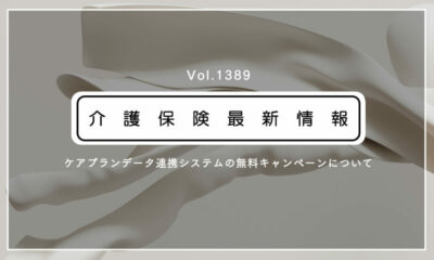 ケアプランデータ連携システム、利用無料キャンペーンが今月開始！