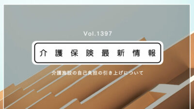 介護施設の多床室、8月から月8千円の負担増　入所者から室料を新たに徴収　厚労省通知