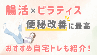 腸活×ピラティスでデトックス!便秘改善のポイントとおすすめ自宅ケア