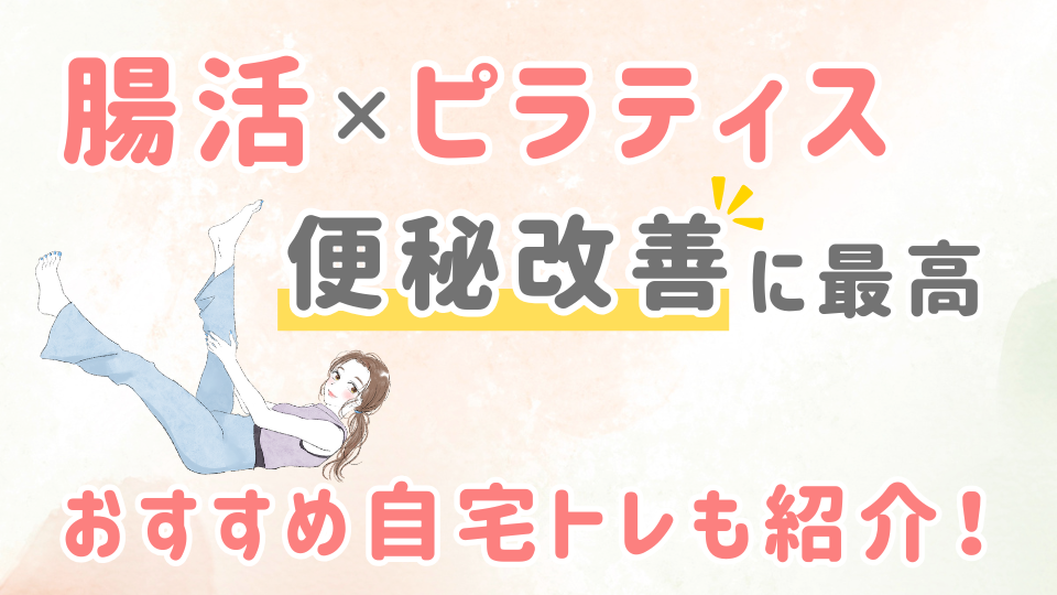 腸活×ピラティスでデトックス！便秘改善のポイントとおすすめ自宅ケア