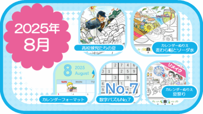 2025年8月のおすすめ