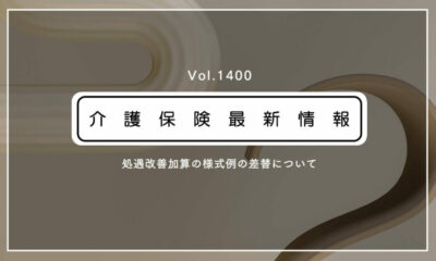 厚労省、処遇改善加算の実績報告書の様式例を差替　計算式に誤り　介護保険最新情報