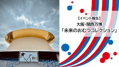 【イベント報告】大阪・関西万博「未来のおむつコレクション」