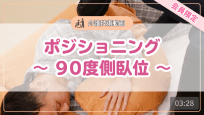 【介護技術動画】ポジショニング~90度側臥位~