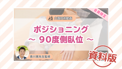 【介護技術動画】ポジショニング~90度側臥位~ー資料版ー