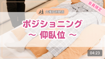 【介護技術動画】ポジショニング~仰臥位~