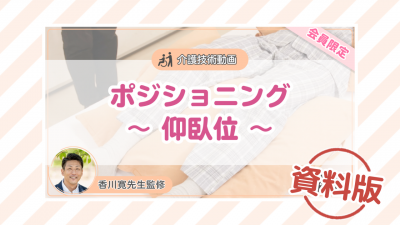 【介護技術動画】ポジショニング~仰臥位~ー資料版ー