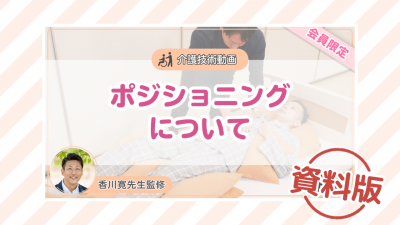 【介護技術動画】ポジショニングについてー資料版ー