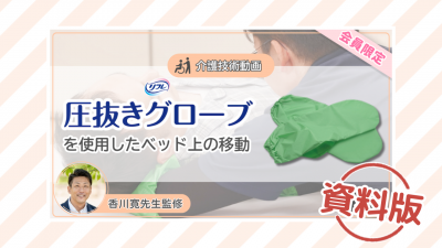 【介護技術動画】圧抜きグローブを使用したベッド上の移動ー資料版ー